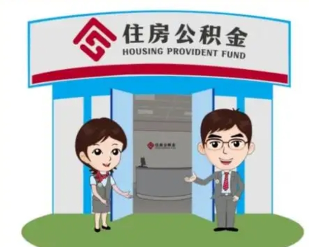 长垣个人离职了住房公积金如何提（我离职了住房公积金怎么提取）